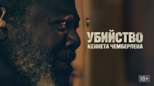 Убийство Кеннета Чемберлена 💠 Русский трейлер 💠 Фильм 2022