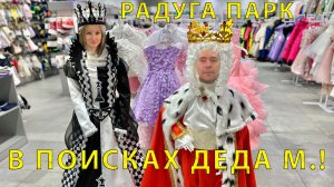 В поисках Деда Мороза: едем в Екатеринбург ТЦ Радуга, готовим оливье и майонез. Опасная обратка!