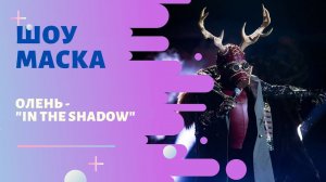 «Маска» | Выпуск 7. Сезон 1 | Олень, "In The Shadow"