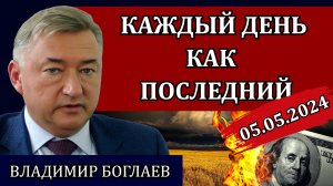 Сводки (05.05.24): всех с праздником, помощь заводу, о потерях и ответственности / Владимир Боглаев