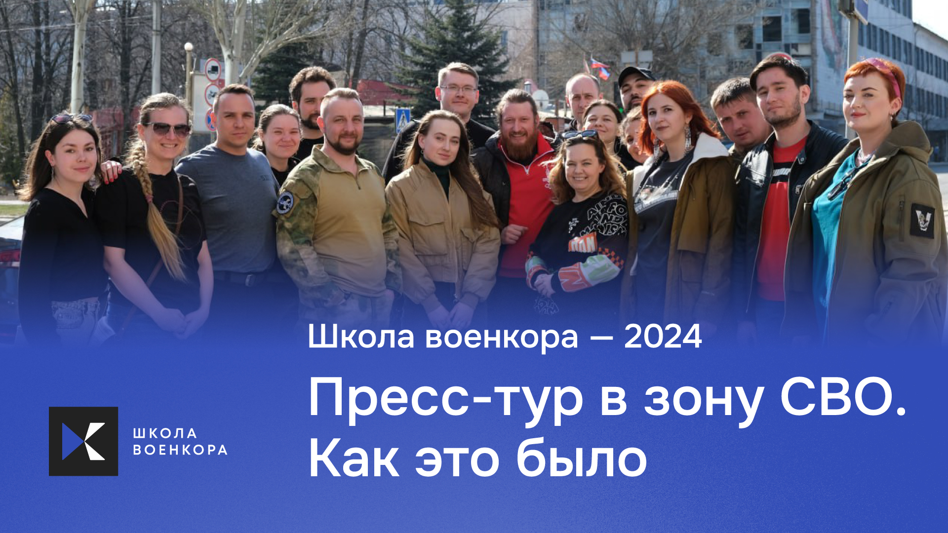 Пресс-тур в зону СВО. Как это было