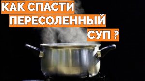 Сильно пересолила суп как исправить ?