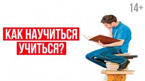 Зачем нужно учиться и получать новые знания? // Как хотеть учиться и всегда быть мотивированным? 14+
