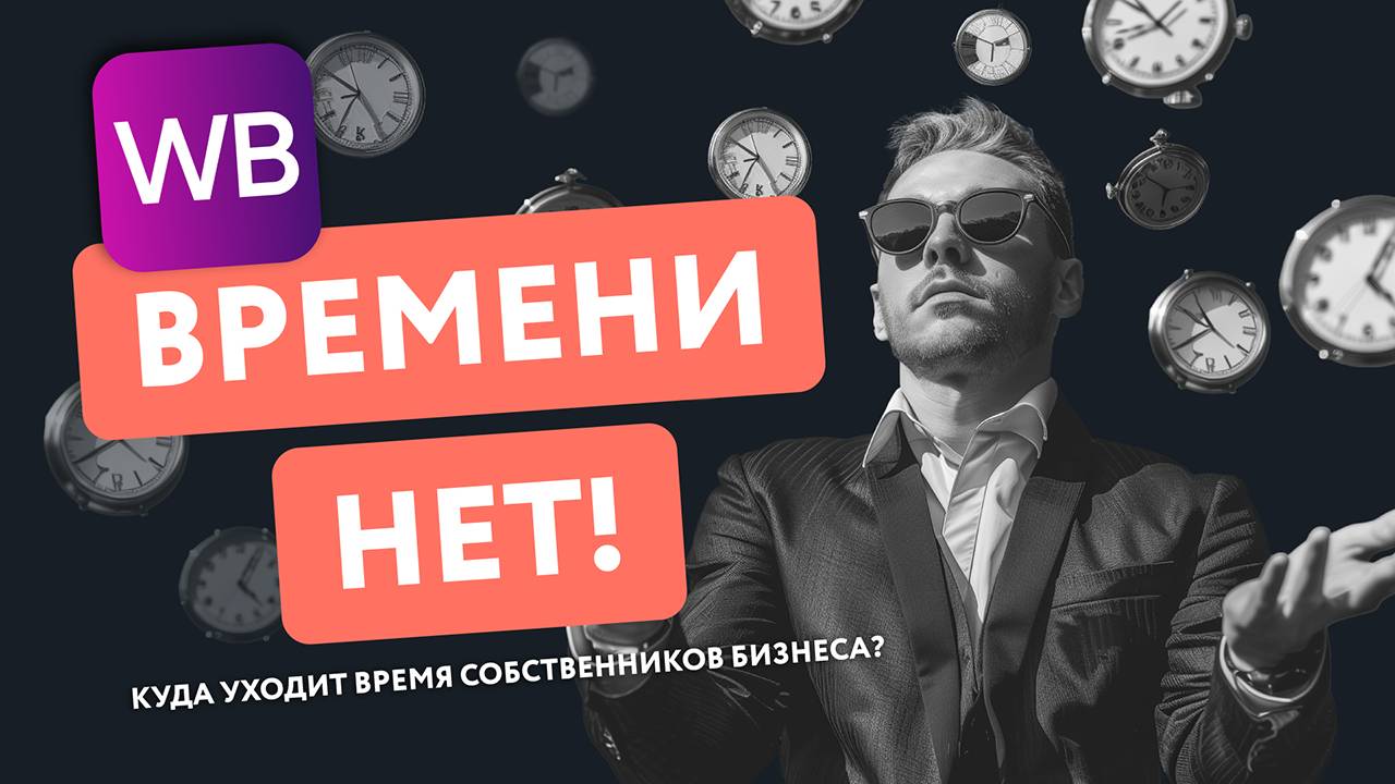 Запись онлайн-встречи «Время — деньги! Тайм-менеджмент на маркетплейсе» EGGHEADS