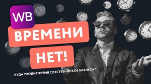 Запись онлайн-встречи «Время — деньги! Тайм-менеджмент на маркетплейсе» EGGHEADS