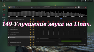 149 Улучшение звука на Linux.mp4
