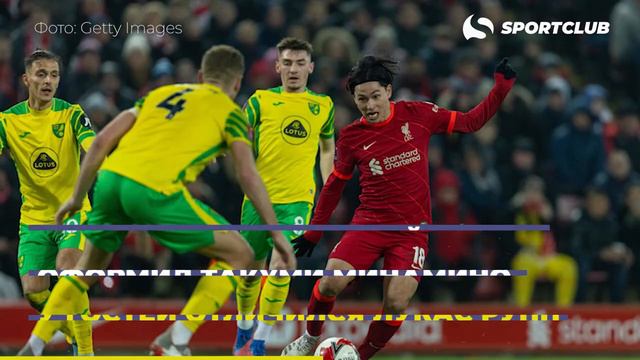 «Ливерпуль» выиграл у «Норвич Сити» в матче Кубка Англии смотреть онлайн