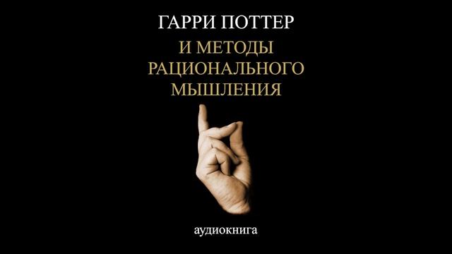 Глава 71. Самоактуализация. Часть 6. Гарри Поттер и Методы рационального мышления. HPMOR смотреть онлайн