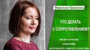 Что делать с сопротивлением. Фрагмент интенсива. Психотравма. Вероника Крайнова