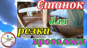 Станок для резки проволоки своими руками для подвязки винограда.