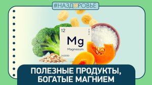 #НАЗДОРОВЬЕ: полезные продукты, богатые магнием