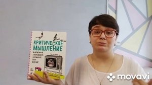 Том Чатфилд «Критическое мышление. Анализируй, сомневайся, формируй свое мнение»