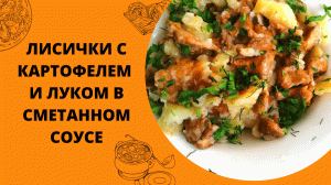 ЖАРЕНЫЕ ЛИСИЧКИ С КАРТОФЕЛЕМ И ЛУКОМ В СМЕТАНЕ | НЕВЕРОЯТНАЯ ВКУСНОТИЩА, СЪЕДАЕТСЯ ВМЕСТЕ С ТАРЕЛКОЙ