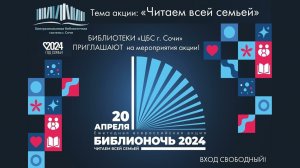 Центральная библиотека города Сочи приглашает на «Библионочь – 2024»