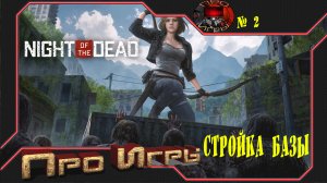 Night of the Dead Прохождение игры #2 - Выбор места для базы. С чего начать строить базу