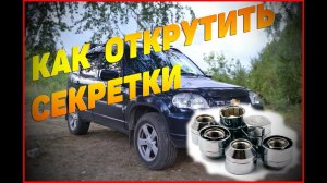 Как открутить секретки БЕЗ КЛЮЧА │ Нива Шевроле