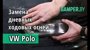 Замена дневных ходовых огней на VW Polo