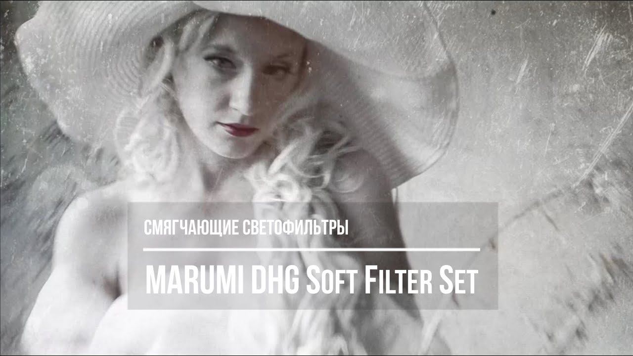 Смягчающие светофильтры из Японии. MARUMI DHG Soft Filter Set. Soft Fantasy, Foggy, Retro, Portrait