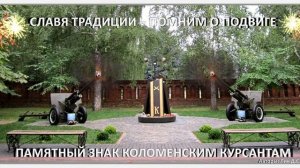 Памятный Знак Коломенским Курсантам