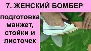7.Женский бомбер. Подготовка манжет, стойки и листочек..avi