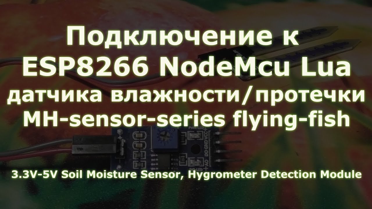 0026 Подключение к ESP8266 датчика MH-sensor-series (влажности или протечки flying-fish)