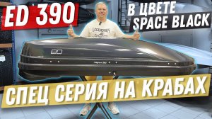 Эксклюзив! Автобкос ED 390 радужное сияние! Ограниченная серия.