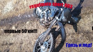 regulmoto sport 003. Первый выезд, по грязи и льду!