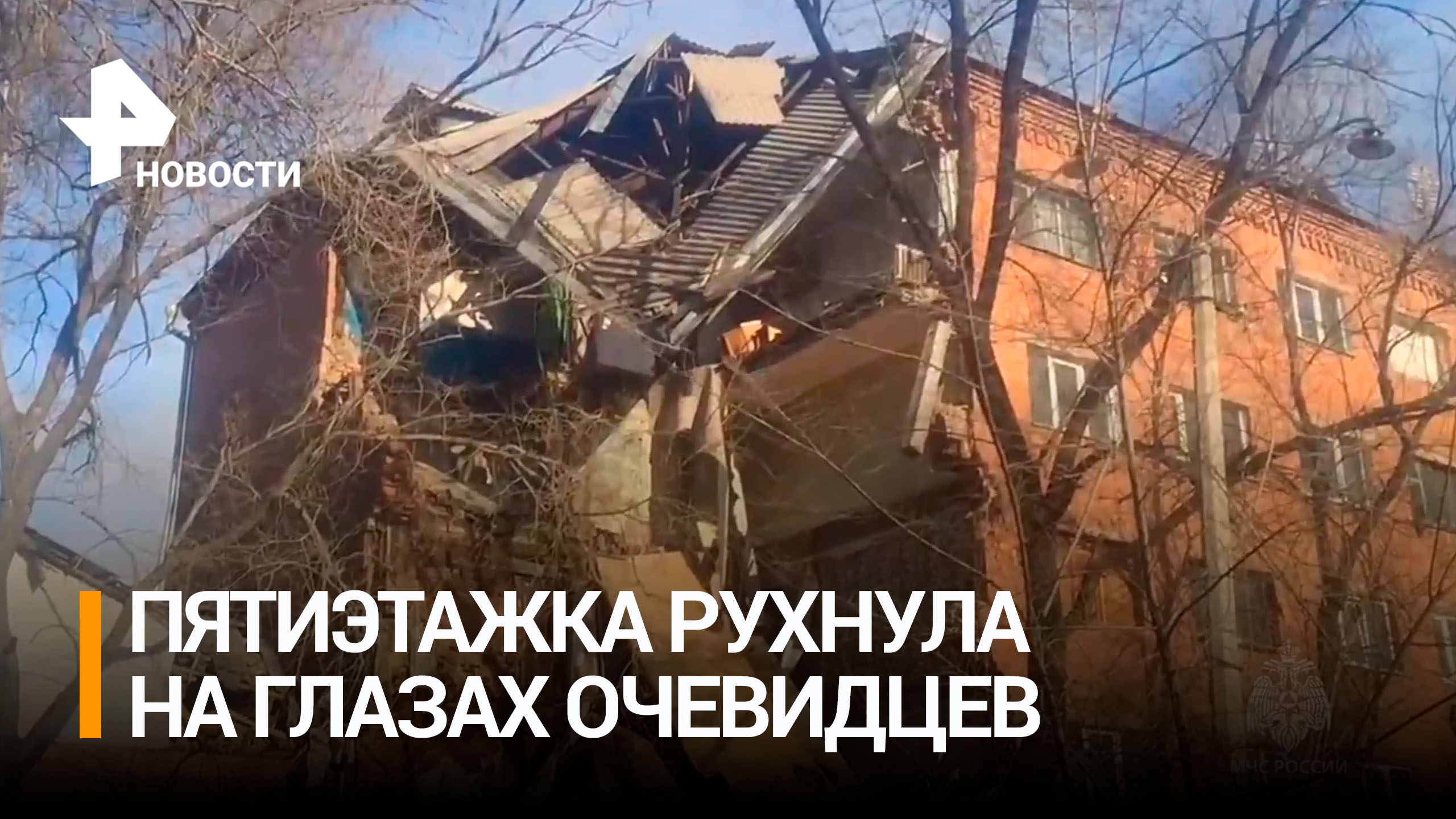 Пятиэтажка рухнула на глазах у очевидцев в Республике Хакасия