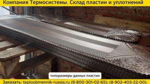 Теплообменные пластины. Наше производство.
