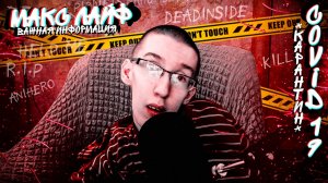 КАРАНТИН - ПРИЧИНА COVID–19 / #СИДИМДОМА