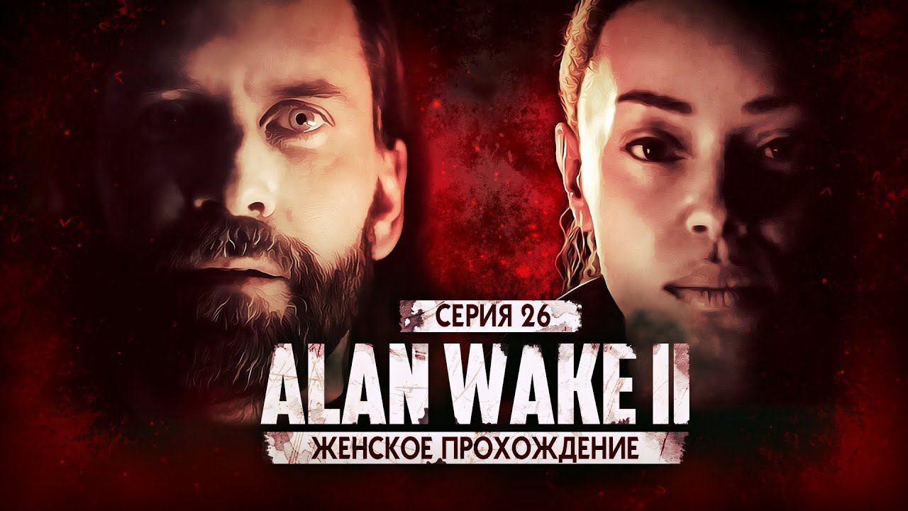 СПАСАЕМ ТОРА ИЗ ОБЪЯТИЙ ТЬМЫ ▼ ALAN WAKE 2 #26 [прохождение Алан Вейк 2 на XBOX X]