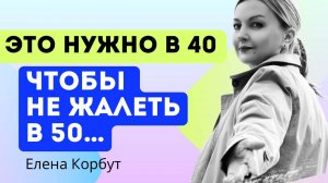 5 вещей, которые я бы хотела ЗНАТЬ В 40 и мне было бы ЛЕГЧЕ