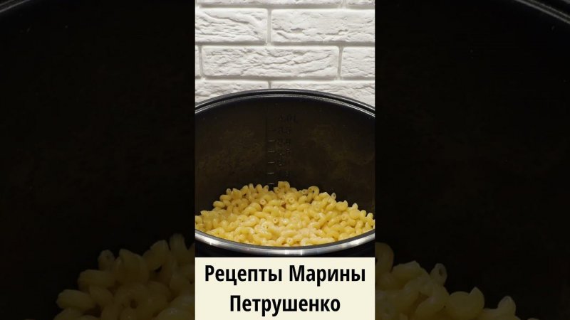 Вкусные макароны с тунцом в мультиварке! Мультиварка рецепт второго блюда для всей семьи #shorts