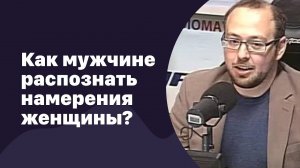 Первые свидания. Как мужчине распознать намерения женщины | 13.07.2016 | #017