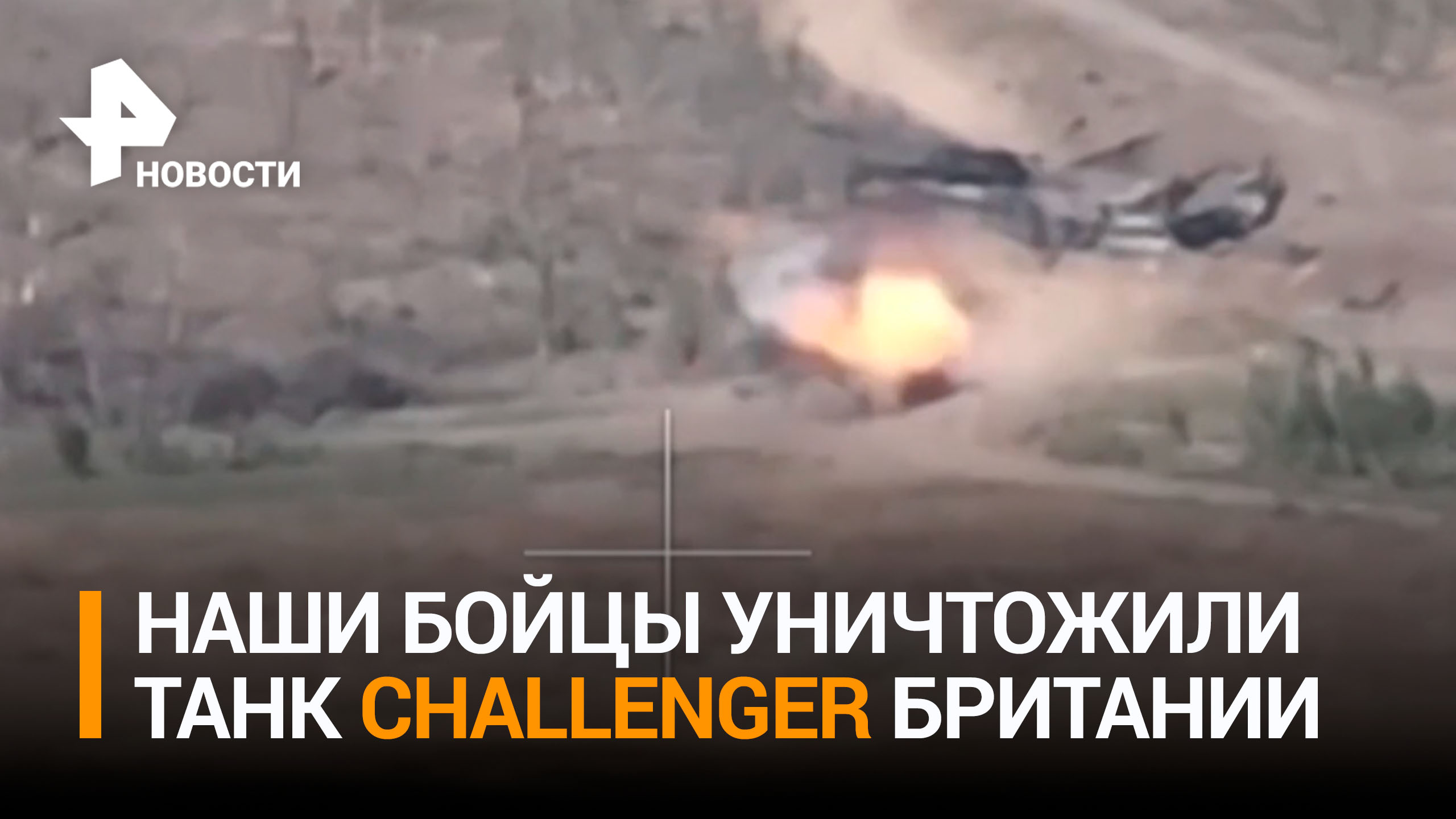 Российские военные уничтожили британский танк Challenger / РЕН Новости