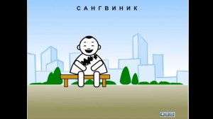 Типы темперамента