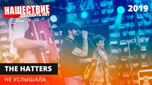 The Hatters — Не услышала // НАШЕСТВИЕ 2019 // НАШЕ