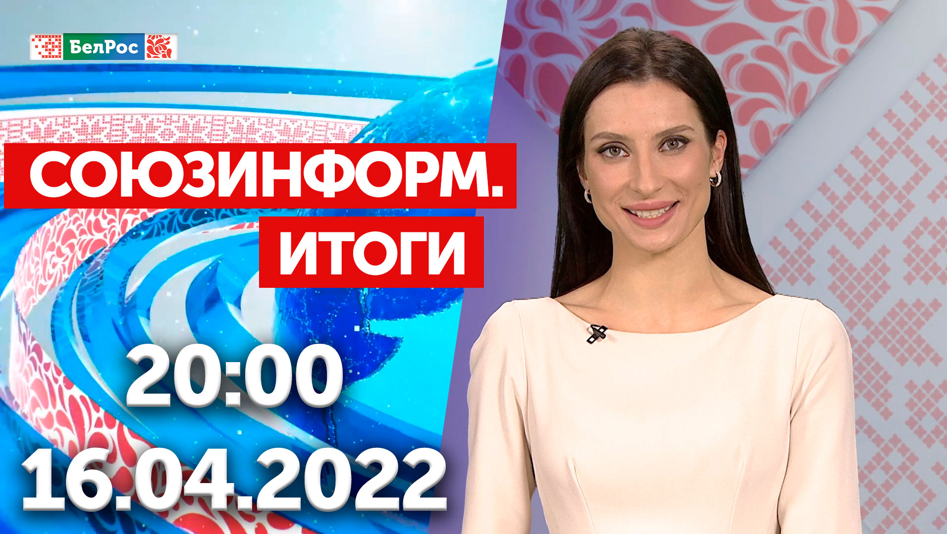 Союзинформ. Итоги | 16.04.2022