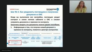Как уведомить поставщика о получении документа в ЕИС