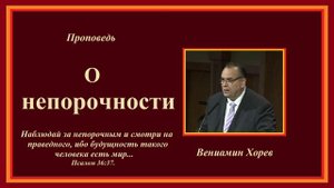 Проповедь - О непорочности.. (Вениамин Хорев)