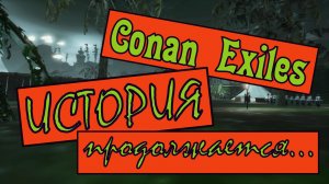 Новая история продолжается. Conan Exiles.