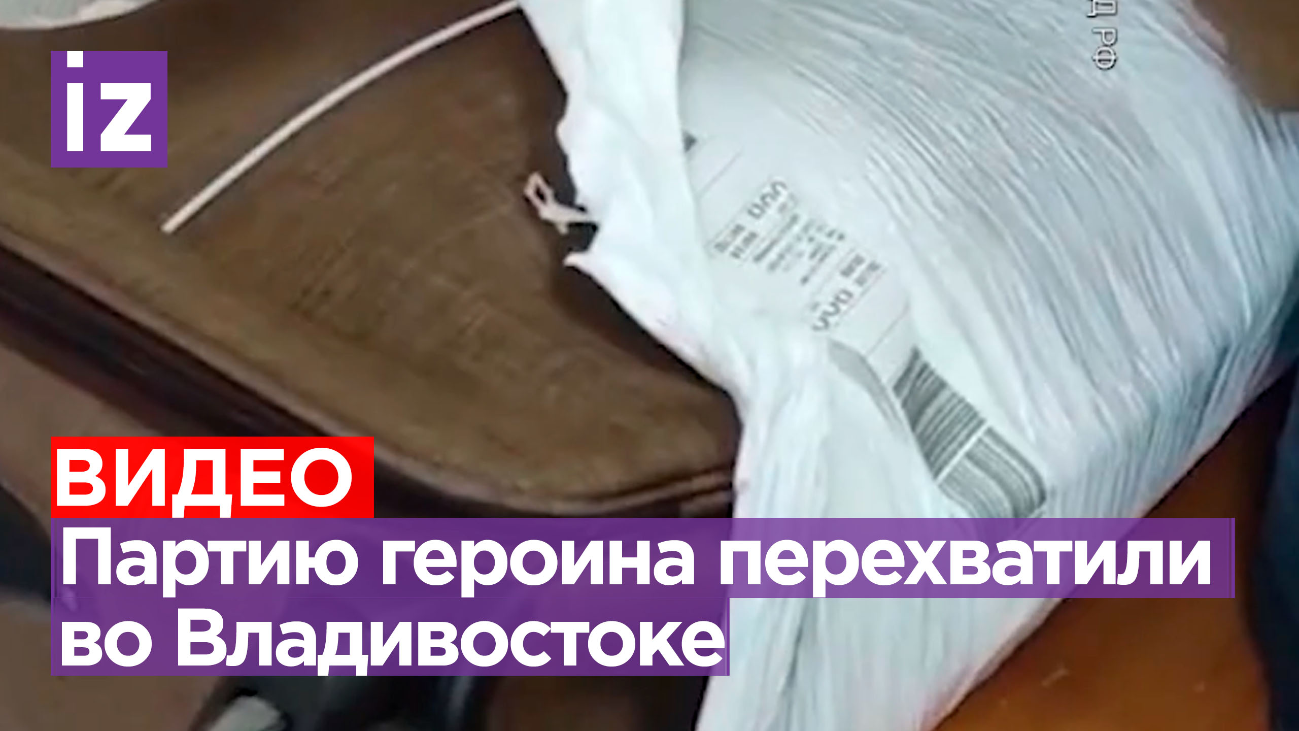 В аэропорту Владивостока перехватили 2 кг героина