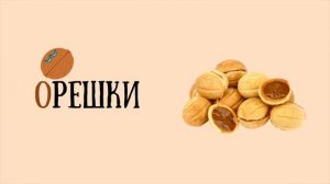 АЛФАВИТ - СЛАДОСТИ