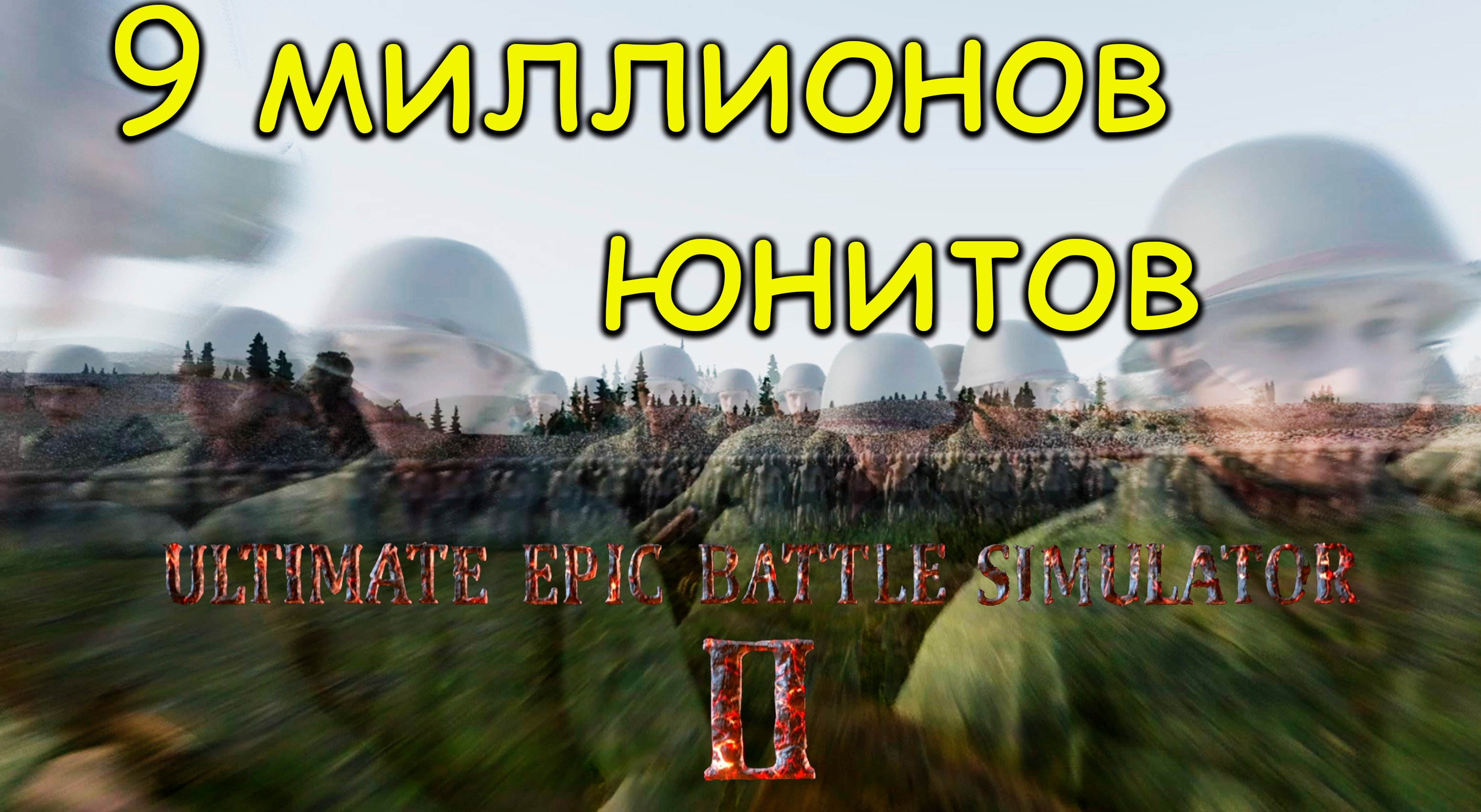 9 МИЛЛИОНОВ ЮНИТОВ ◈ UEBS 2