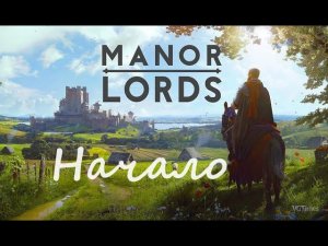 Manor Lords - Строим государство #1