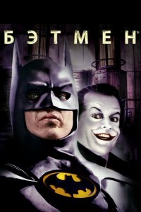 Бэтмен | Batman (1989)