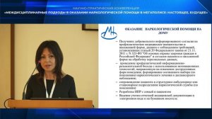 Кирюшина Екатерина Евгеньевна на конференции МНПЦ наркологии