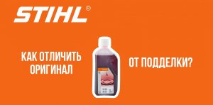Как отличить оригинальное масло штиль от подделки?
