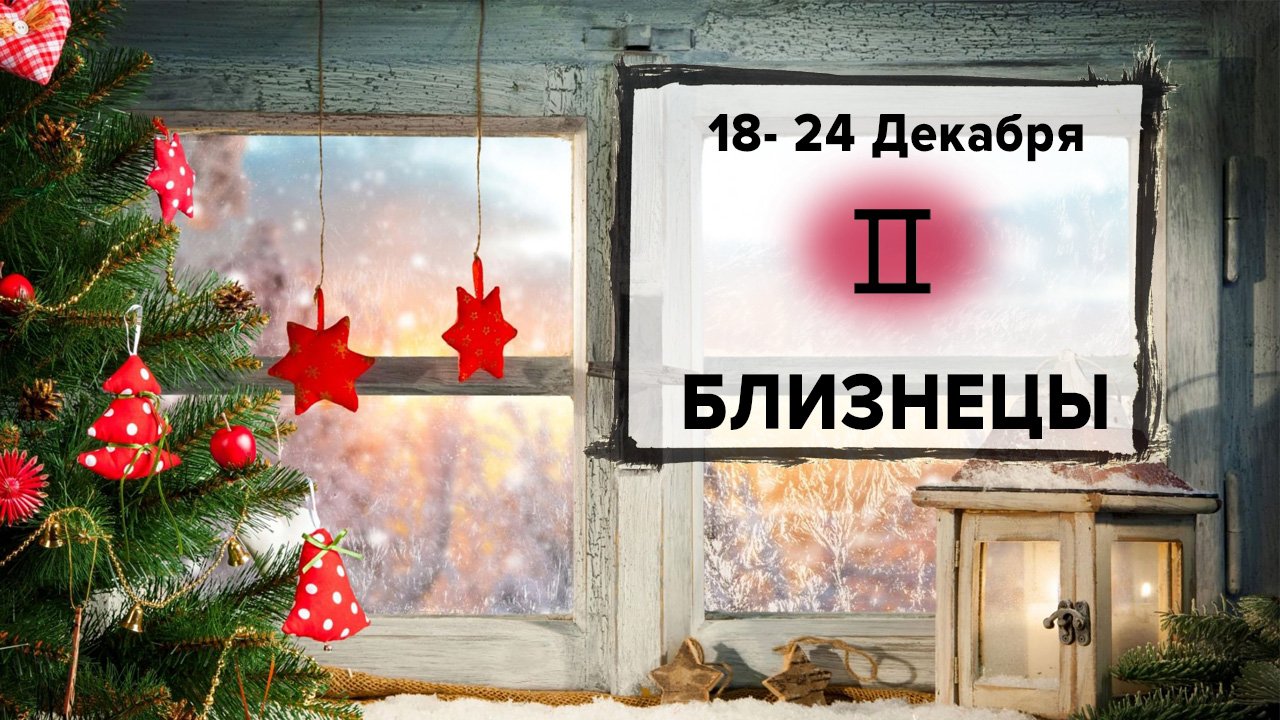 БЛИЗНЕЦЫ ♊ 18 - 24 Декабря 2023 | Расклад таро на неделю для знака Зодиака Близнецы