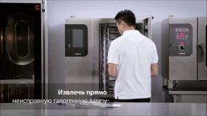 Convotherm 4 Maintenance Training 5 - Замена галогеновой лампы +7 861 240 55 94